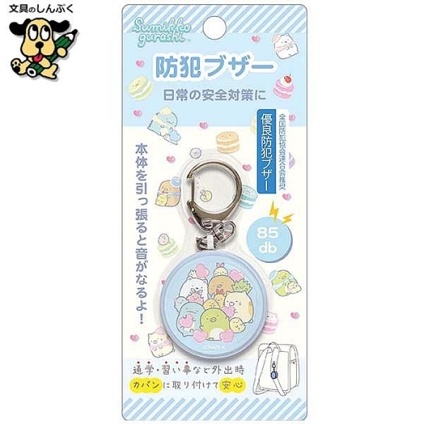 【発送方法】●メール便（ポスト投函）●代金引換不可・お届け日、お届け時間指定不可。●厚み3cmを超える宅配便商品の同梱は  宅配便送料が追加となります。【商品詳細】ケーキデザインとキャラクターたちがかわいいすみっコぐらしの防犯ブザーが登場！...