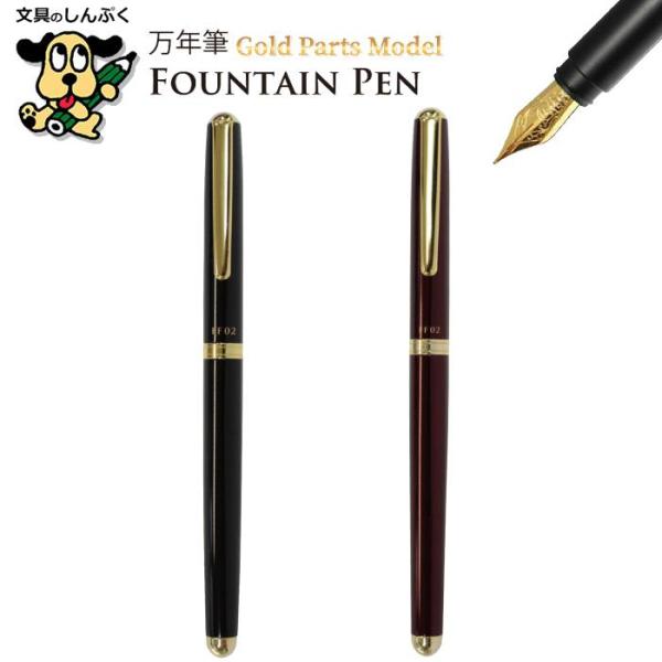 万年筆 ゴールドパーツモデル 中軸 アルミニウムグリップ FF02 オート