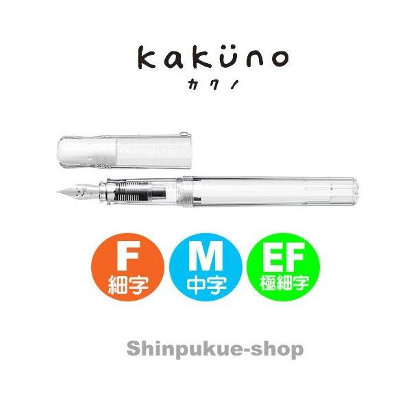 万年筆 カクノ KAKUNO 透明 ＦＫＡ−1ＳＲ−ＮＣ パイロツト （SP）（ポイント消化）Z