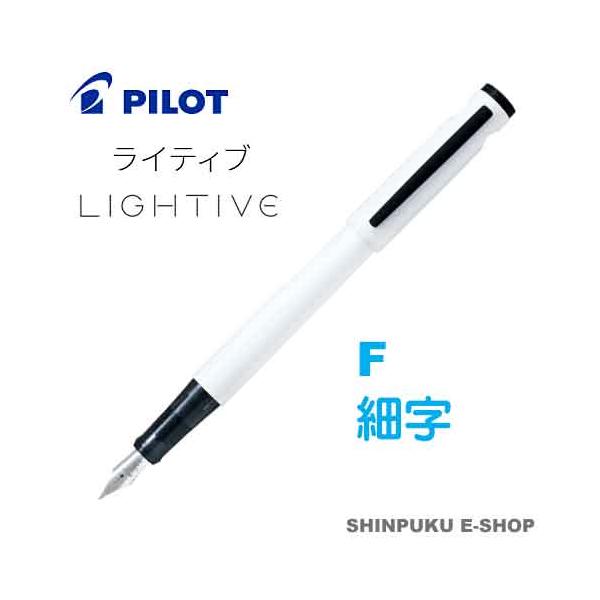 万年筆 ライティブ LIGHTIVE アクティブホワイト FLT-2SR-AWF 細字