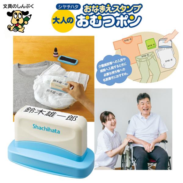 他サイト： シャチハタ おなまえスタンプ おむつポン 大人用  メールオーダー式 GAB-AS/MO 介護用品 介護 入院 持ち物への 名前書きの商品画像