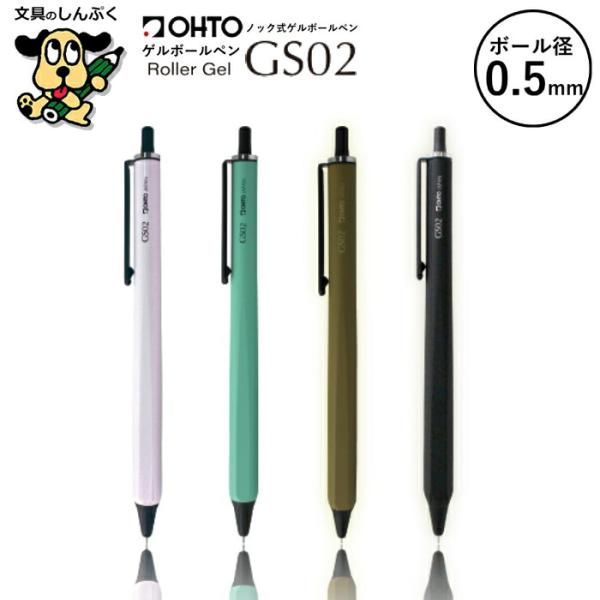 ローラーゲルボールペン GS グランドスタンダード シリーズ 0.5mm GS02