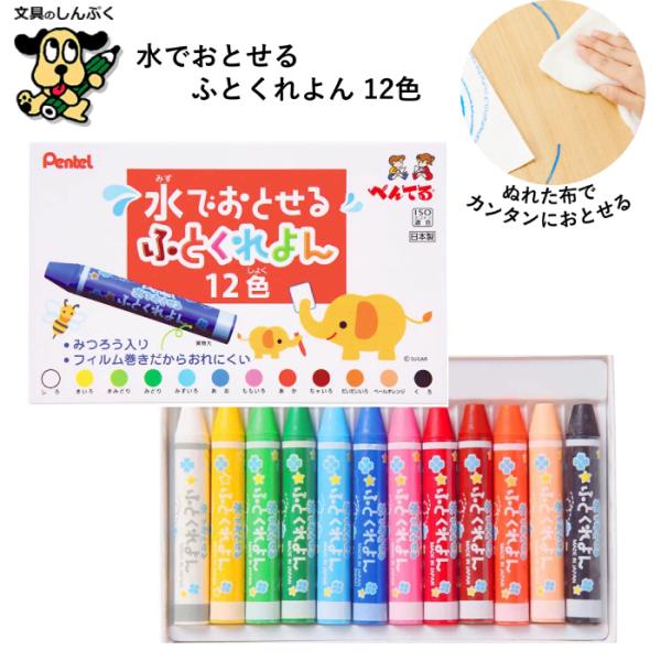 クレヨン 水でおとせるふとくれよん 12色 セット GWM1-12 ぺんてる