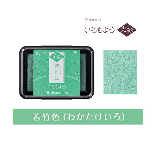 他サイト： スタンプ台 いろもよう 光彩 HAC-1G-PG 若竹色（わかたけいろ） シヤチハタ（Z）の商品画像