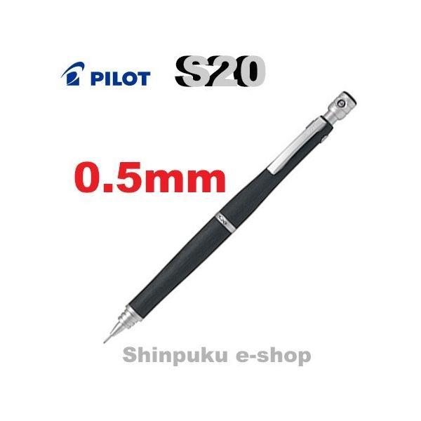 他サイト： シャープペン エストゥエンティ Ｓ20 HPS-2SK-B5 ブラック0.5mm パイロットの商品画像