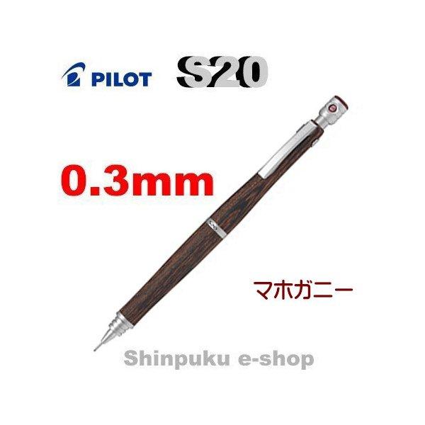 シャープペン エストゥエンティ S20 HPS-2SK-MA3 マホガニー0.3 シャープペン エストゥエンティ S20 HPS-2SK-MA3 マホガニー0.3