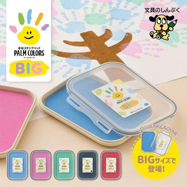 特長・子供から大人まで大人数の作品づくりに最適な手形・足形用スタンプパッド「PALM COLORS BIG」。・施設での使用やイベントにおすすめ！・インキは肌に優しく、水洗いや濡れたティッシュなどで簡単に洗い落とせます。（パッチテスト済み）...