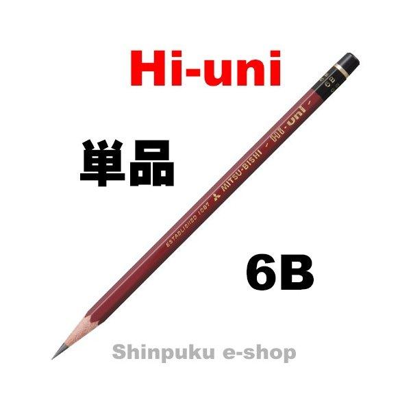 ハイユニ 鉛筆 硬度6B HU6B 単品1本 三菱鉛筆 （T） : 文具のしんぷく