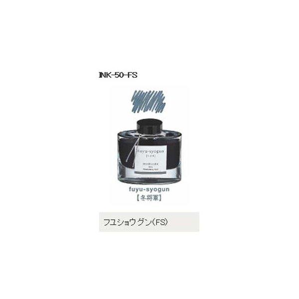 万年筆インキ iroshizuku（色彩雫） INK-50-FS フユショウグン（冬将軍