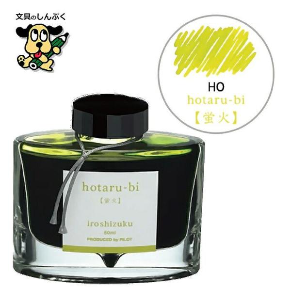 万年筆インキ iroshizuku（色彩雫） 50ml INK-50-HO ホタルビ（蛍火