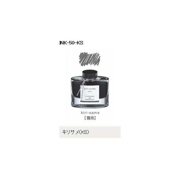 万年筆 インキ いろしずく iroshizuku 色彩雫 50ml INK-50-KS キリサメ