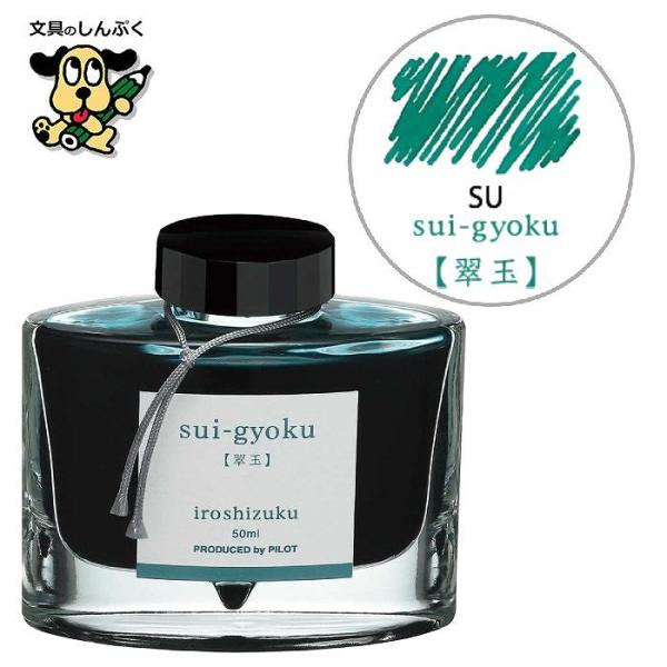 万年筆インキ iroshizuku（色彩雫） 50ml INK-50-SU スイギョク（翠玉