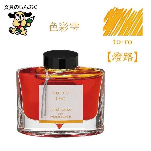万年筆インキ iroshizuku（色彩雫） 50ml INK-50-TO 燈路 to-ro
