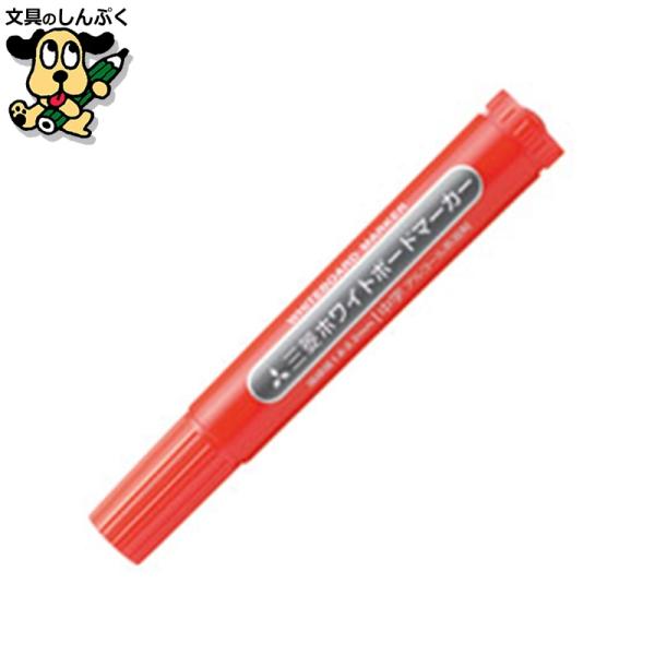 三菱鉛筆 ホワイトボードマーカー中字 PWB-4M.15 赤 : 文具のしんぷく