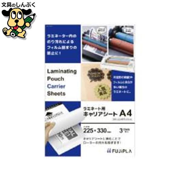 不定形の用紙や余白の多い場合のラミネートにおすすめです。●入数：3枚●規格：キャリアシート●材質：紙●2つ折後のサイズ：330×225mm