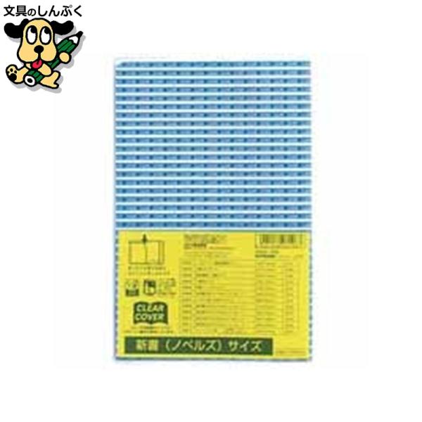 コピーや印刷物のインキがつかない非転写タイプ。中紙をはずせば透明カバーとして利用できます。●外形寸法（縦）[mm]：183●外形寸法（横）[mm]：242●規格：新書・ノベルサイズ●材質：PVC●ブックカバー