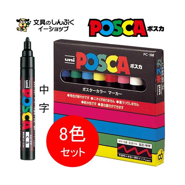 【まとめ買い10個セット品】 三菱鉛筆 ユニ　ポスカ PC5M8C 1セット ポスカ PC5M8C 中字 8色セット 三菱鉛筆 : 文具のしんぷくイーショップ