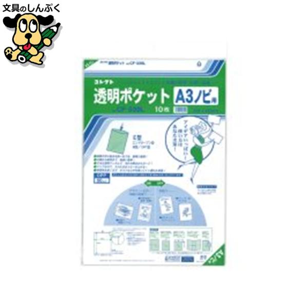 透明ポケット CF-330L A3ノビ用 10枚 コレクト : 文具のしんぷくイー
