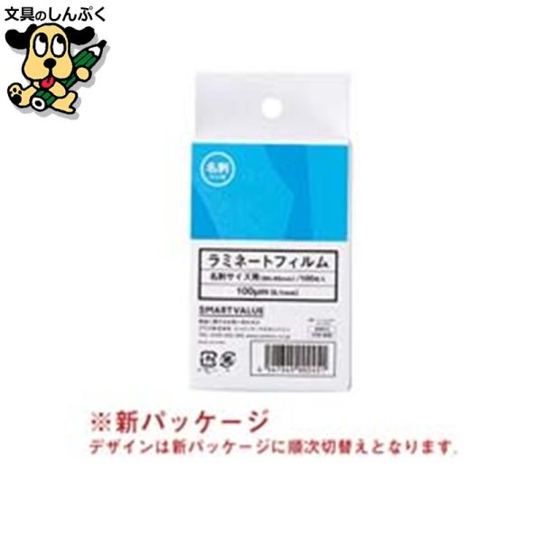 １００枚入のパウチラミネートフィルムです。●1箱入数：100枚●規格：名刺判●フィルム寸法（横）[mm]：60●フィルム寸法（縦）[mm]：95●厚[μm]：100●ホット／コールド：ホット●材質：PET・EVA