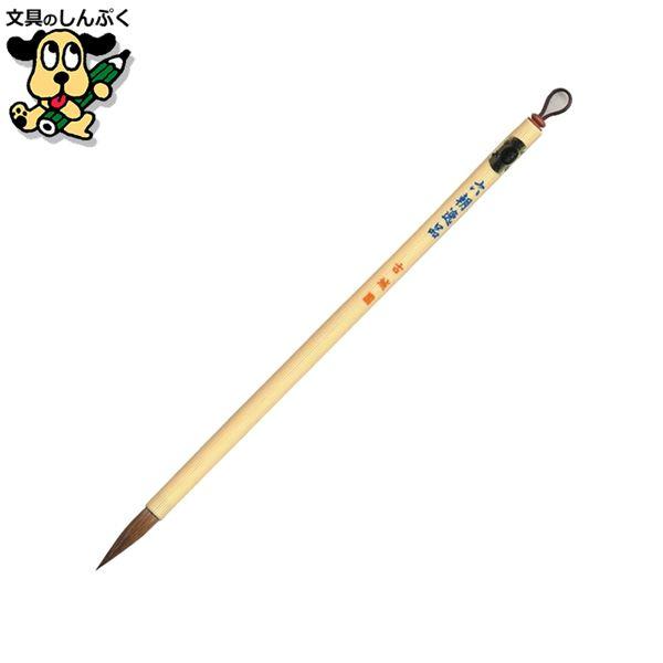 細筆 H-6 六朝逸品 広島筆産業 毛筆 書道