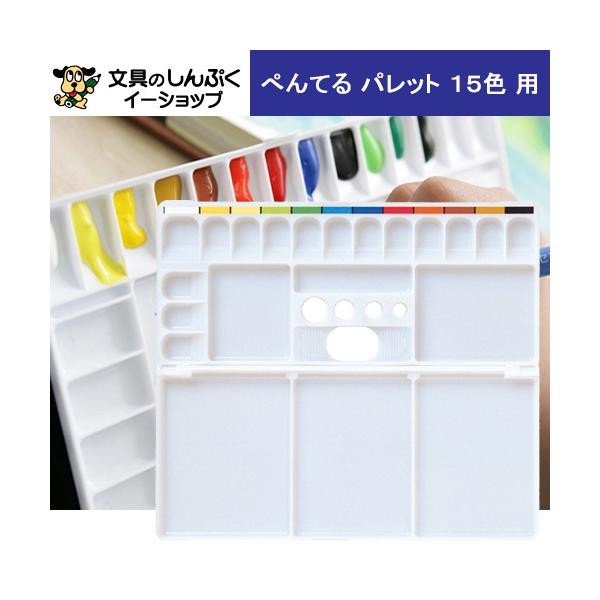 ●メール便（ポスト投函）●代金引換不可・お届け日、お届け時間指定不可。●厚み3cmを超える宅配便商品の同梱は  宅配便送料が追加となります。絵の具をはじきにくく丈夫。15色用右手でも左手でも持ちやすい。「キャップはずし」付き。色名シール付き...