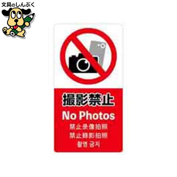 5ヶ国語表記のステッカー。再剥離紙を使用しているため、糊の跡が残りにくい。●外形寸法（縦）[mm]：140●外形寸法（横）[mm]：75●種別：撮影禁止●材質：ユポ紙・ラミネートOPP貼り／1枚袋入●片面柄（印刷）●陳列に便利なヘッダ付袋入り