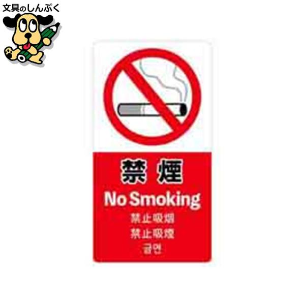 5ヶ国語表記のステッカー。再剥離紙を使用しているため、糊の跡が残りにくい。●外形寸法（縦）[mm]：140●外形寸法（横）[mm]：75●種別：禁煙●材質：ユポ紙・ラミネートOPP貼り／1枚袋入●片面柄（印刷）●陳列に便利なヘッダ付袋入り