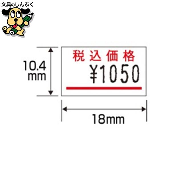 ハンドラベラー「はりっこ」用のラベル。●入数：10巻●ラベル寸法（縦）[mm]：10.4●ラベル寸法（横）[mm]：18●ラベル入数[片]：1000●色：税込赤線●強粘着