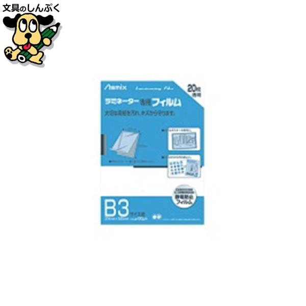 お求めやすい２０枚パック。サイズも豊富です。汚れやキズから守るラミネーター専用のフィルム。●1袋入数：20枚●規格：B3●フィルム寸法（横）[mm]：374●フィルム寸法（縦）[mm]：525●厚[μm]：100●ホット／コールド：ホット●...