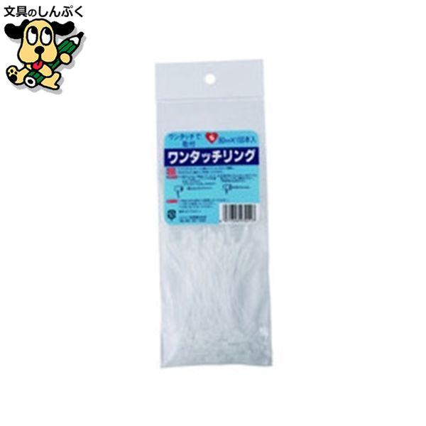 リング状にしてワンタッチでロックができます。●入数：100本●全長：80mm●使い切りタイプ：使い切りタイプ●色：ナチュラル●材質：ポリプロピレン