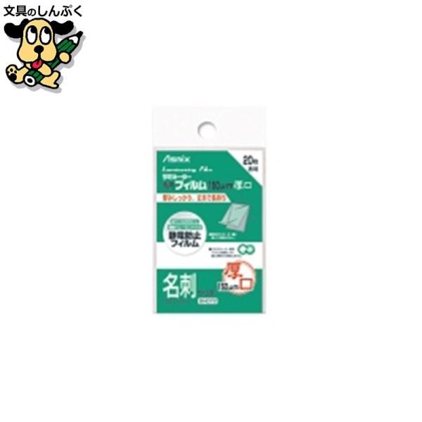 厚みしっかり丈夫で長持ち。●1袋入数：20枚●規格：名刺●フィルム寸法（横）[mm]：60●フィルム寸法（縦）[mm]：95●厚[μm]：150●ホット／コールド：ホット●挿入方向：○●材質：PET・PE・EVA