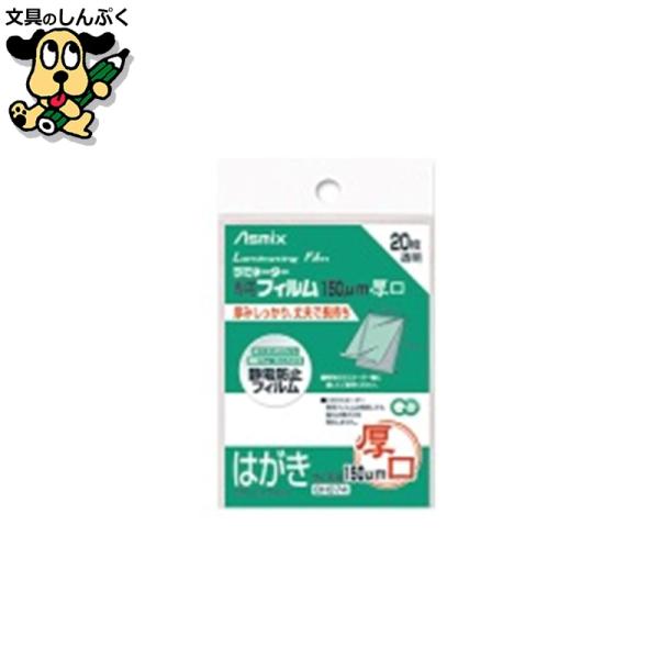 厚みしっかり丈夫で長持ち。●1袋入数：20枚●規格：ハガキ●フィルム寸法（横）[mm]：109●フィルム寸法（縦）[mm]：154●厚[μm]：150●ホット／コールド：ホット●挿入方向：○●材質：PET・PE・EVA