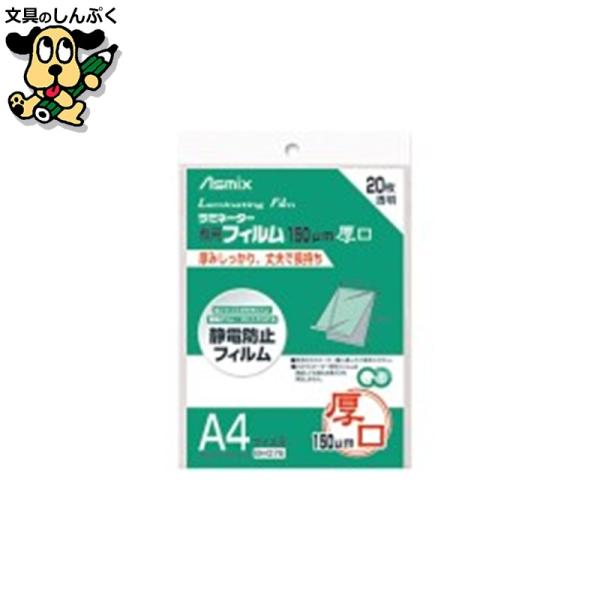 厚みしっかり丈夫で長持ち。幅広タイプなので用紙を入れやすい！●1袋入数：20枚●規格：A4●フィルム寸法（横）[mm]：220●フィルム寸法（縦）[mm]：307●厚[μm]：150●ホット／コールド：ホット●挿入方向：○●材質：PET・P...