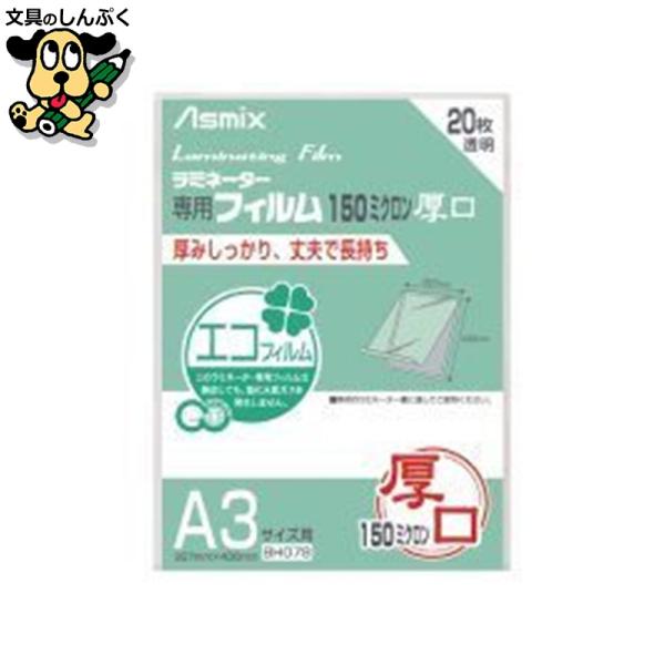 厚みしっかり丈夫で長持ち。幅広タイプなので用紙を入れやすい！●1袋入数：20枚●規格：A3●フィルム寸法（横）[mm]：307●フィルム寸法（縦）[mm]：430●厚[μm]：150●ホット／コールド：ホット●挿入方向：○●材質：PET・P...