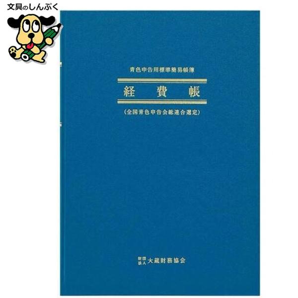国税庁監修の青色申告用簡易帳簿。●規格：Ｂ５タテ●経費帳●本文用紙：厚口上質紙（クリーム）●枚数：５２枚／５０