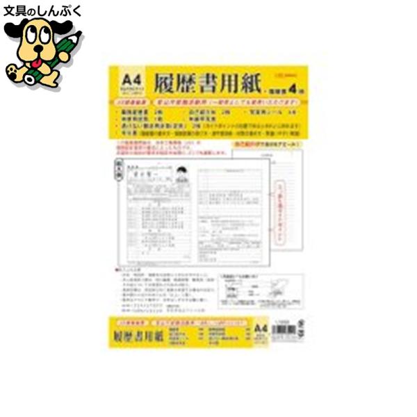 写真添付用のシールがついているウレシイ気配り。ＪＩＳ規格の帳票設計基準によって作られた履歴書です。履歴書の書き方や面接試験の受け方、当用漢字音訓表も付いています。●規格：Ａ４●内容：写真添付シール付き履歴書用紙×４枚・職務経歴書×２枚・自己...