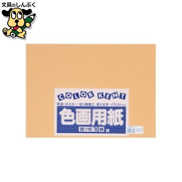 再生色画用紙 4ツ切10枚 うすちゃ 大王製紙