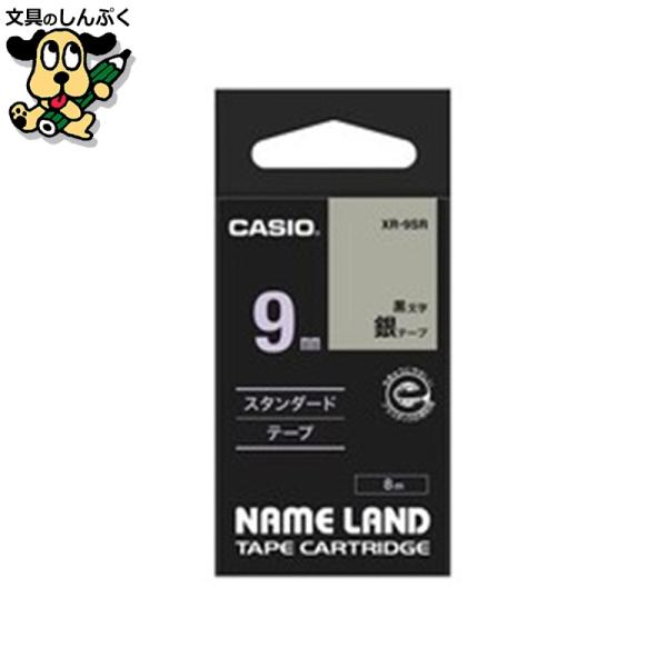 ラベルライター ネームランド ラベルテープ XR-9SR 銀に黒文字 9mm