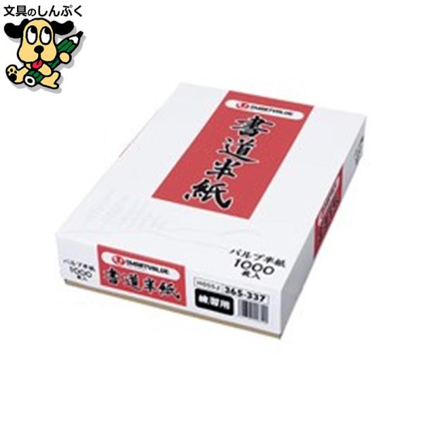 書道半紙 練習用1000枚 H055J スマートバリュー
