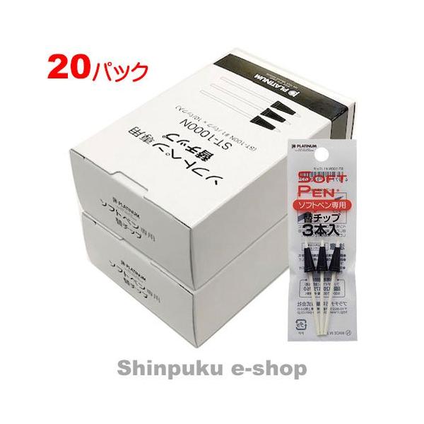 ソフトペン用チップ ST-100N#1/3本入×20P プラチナ : j384863 : 文具の 