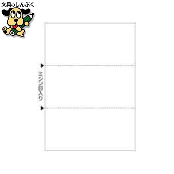 用途によって選べるヒサゴのマルチプリンタ帳票！FSC認証紙を使用しています。●ミシン目切り離し後寸法（横）mm：210●ミシン目切り離し後寸法（縦）mm：99●坪量：64g/?●紙厚：80μm●色：白●白色度：83%●規格：A4／3面穴ナシ...