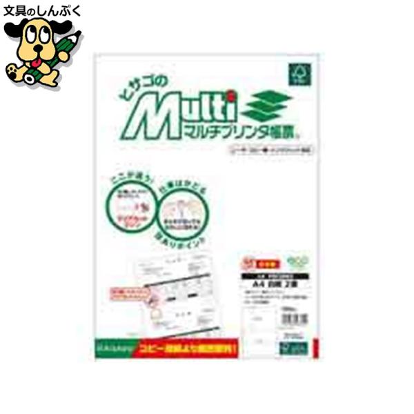 用途によって選べるヒサゴのマルチプリンタ帳票！FSC認証紙を使用しています。●ミシン目切り離し後寸法（横）mm：210●ミシン目切り離し後寸法（縦）mm：148.5●坪量：64g/?●紙厚：80μm●色：白●白色度：83%●規格：A4／2面...