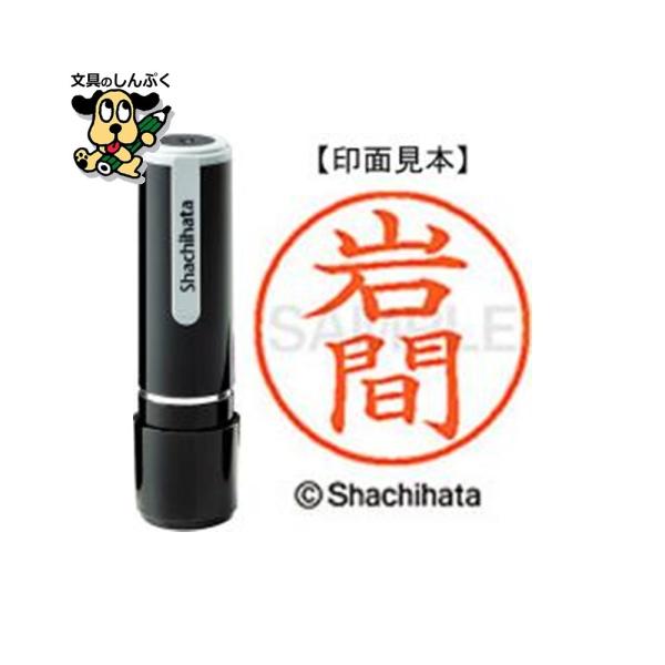 ネーム9既製 XL-9 0328 岩間 シヤチハタ : 文具のしんぷくイー