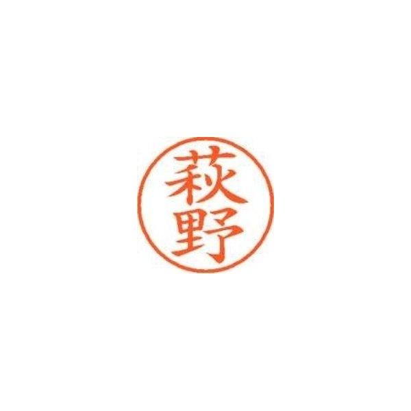 （叩き売り）専用 シヤチハタ ネーム9 既製 XL-91627萩野（ポイント消化）（ SP）J