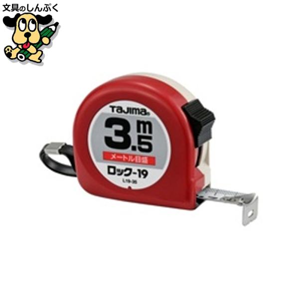 幅が広めのスケールテープ採用。戻らず止まるロック式巻尺。●長さ：３．５ｍ●テープ幅：１９ｍｍ●ロック機構付●ストラップ付●商品呼称：ロック−１９