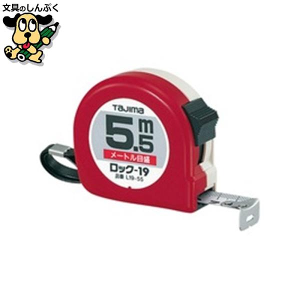 幅が広めのスケールテープ採用。戻らず止まるロック式巻尺。●長さ：５．５ｍ●テープ幅：１９ｍｍ●ロック機構付●ストラップ付●商品呼称：ロック−１９