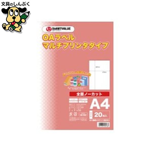 OAマルチラベル 全面 20枚 A234J スマートバリュー : 文具のしんぷく