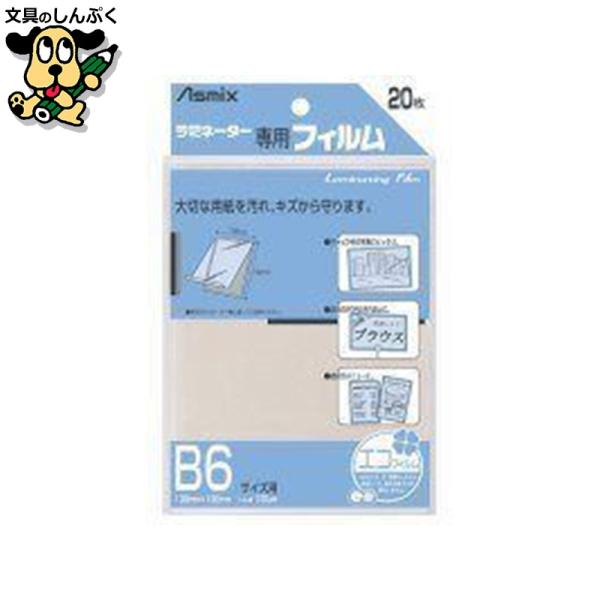 お求めやすい２０枚パック。サイズも豊富です。汚れやキズから守るラミネーター専用のフィルム。●1袋入数：20枚●規格：B6●フィルム寸法（横）[mm]：138●フィルム寸法（縦）[mm]：192●厚[μm]：100●ホット／コールド：ホット●...