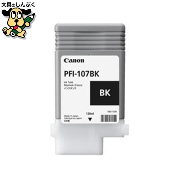 PIXUS インクタンク PFI-107BK ブラック キヤノン : 文具のしんぷく