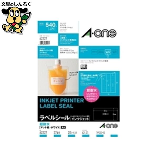 水に濡れてもにじまない・やぶれない・はがれない。エーワンラベルシール「インクジェット」超耐水シリーズ。●入数：20枚●面数：27面(角丸)●片数：540●総厚[μm]：220μm●ラベル厚：110μm●適応機種：インクジェットプリンタ●色：...